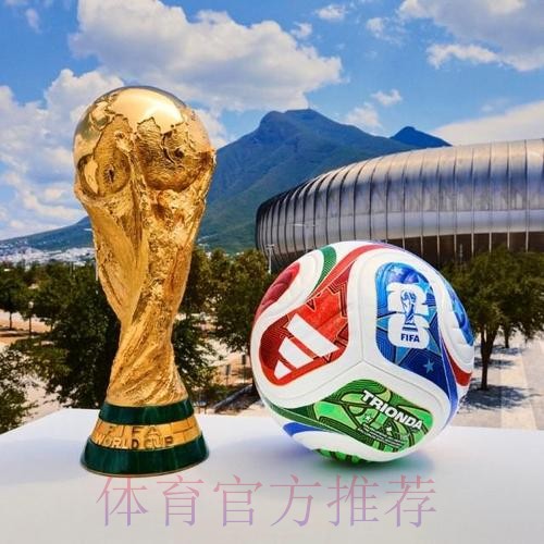 2026世界杯买球推荐热门 2026世界杯买球推荐热门