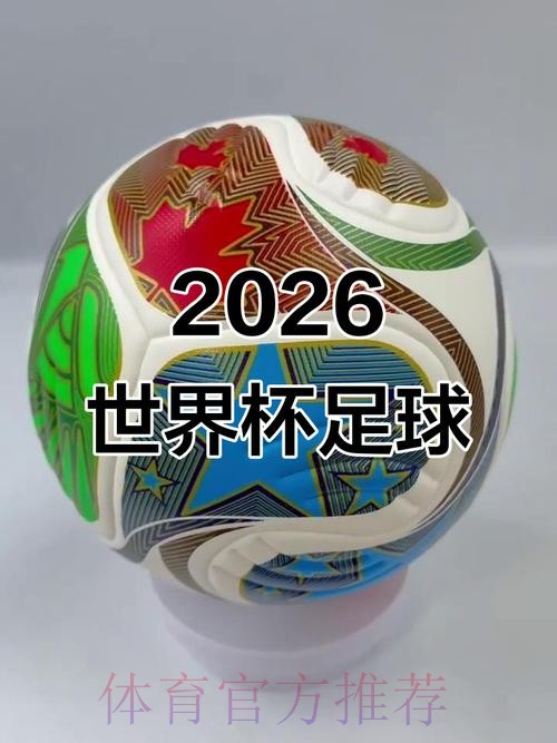 2026世界杯滚球安全 2026世界杯滚球安全
