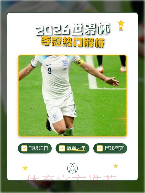 2026世界杯外围稳定热门